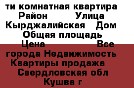 5-ти комнатная квартира › Район ­ 35 › Улица ­ Кырджалийская › Дом ­ 11 › Общая площадь ­ 120 › Цена ­ 5 500 000 - Все города Недвижимость » Квартиры продажа   . Свердловская обл.,Кушва г.